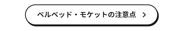 椅子生地 ベルベット・モケットの注意点