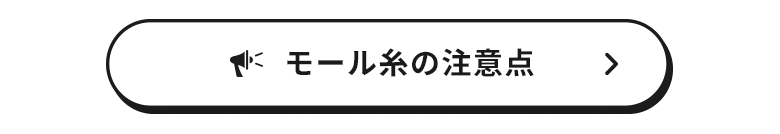 椅子生地 モール糸の注意点