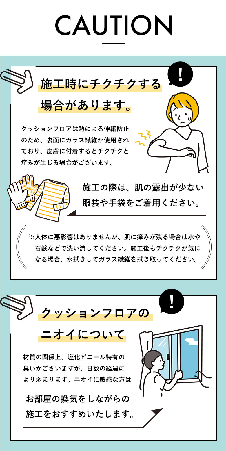 施工時にチクチクする場合があります。｜クッションフロアのニオイについて