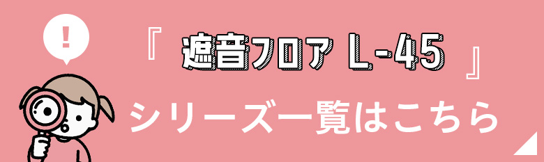遮音フロア シリーズ一覧はこちら