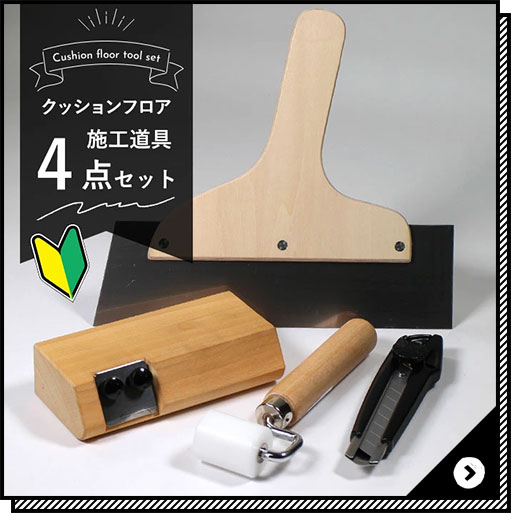 クッションフロア用施工道具4点セット