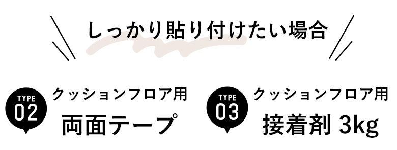 ＼しっかり貼り付けたい場合／