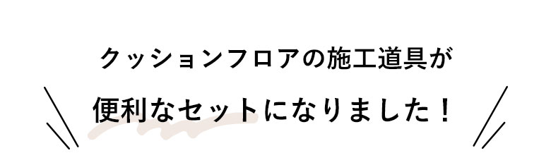 クッションフロアの施工道具が便利なセットになりました！