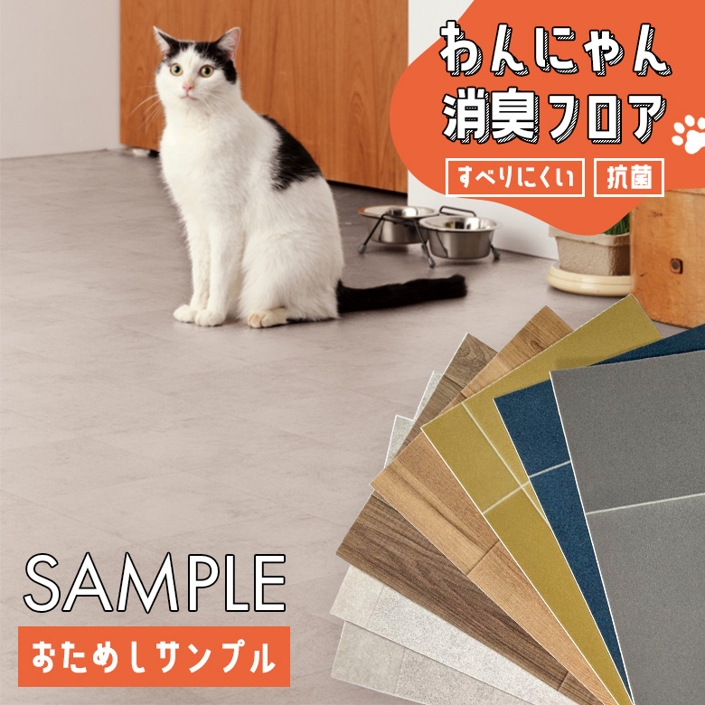 サンゲツ（SANGETSU） 【おためしサンプル】わんにゃん消臭フロア