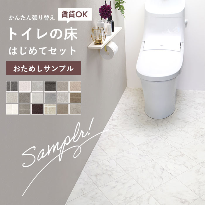 東リ（TOLI） 【おためしサンプル】 トイレの床 はじめてセット