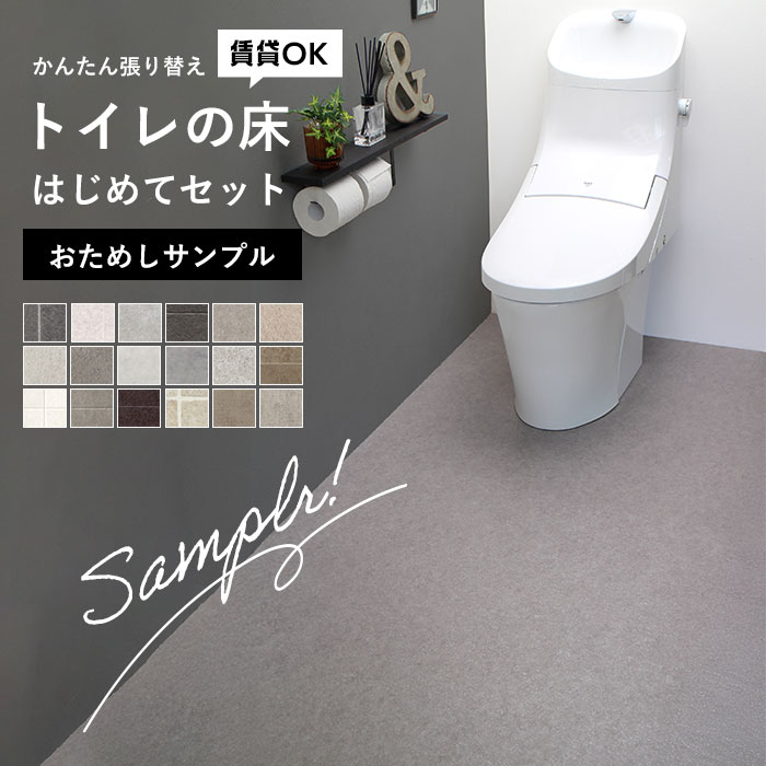 東リ（TOLI） 【おためしサンプル】 トイレの床 はじめてセット 