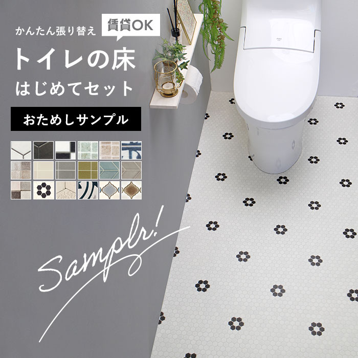 東リ（TOLI） 【おためしサンプル】 トイレの床 はじめてセット 
