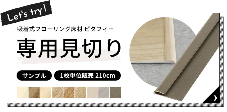 ピタフィー専用見切りはこちら