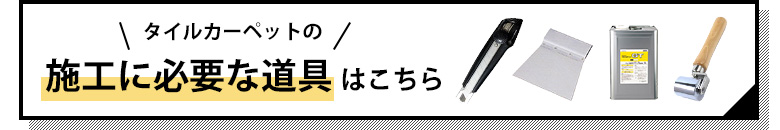 タイルカーペットの施工に必要な道具はこちら