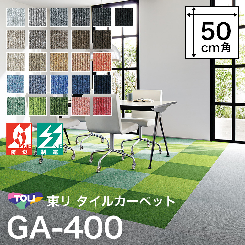 東リ（TOLI） タイルカーペット GA-400 50×50cm 安い DIY リフォーム