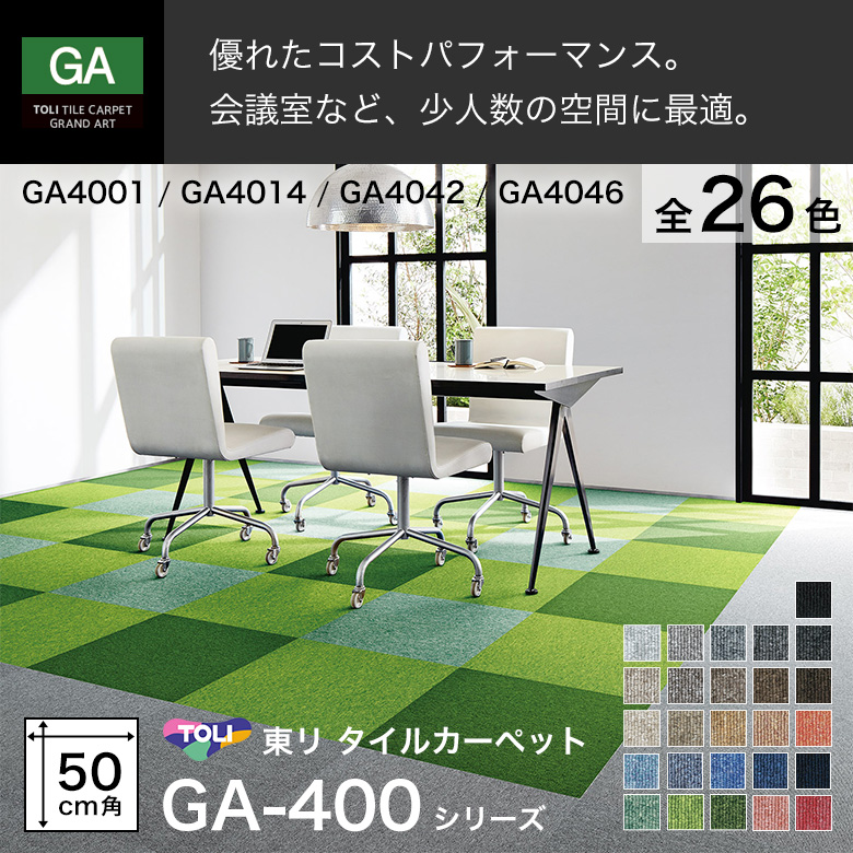 東リ（TOLI） タイルカーペット GA-400 50×50cm 安い DIY リフォーム