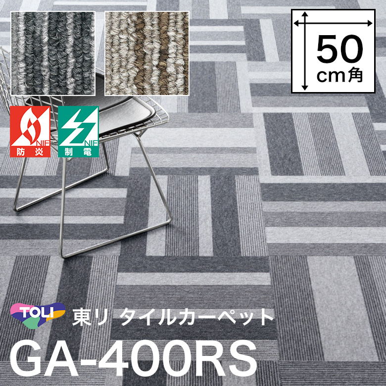 東リ（TOLI） タイルカーペット GA-400RS 50×50cm ランダムストライプ