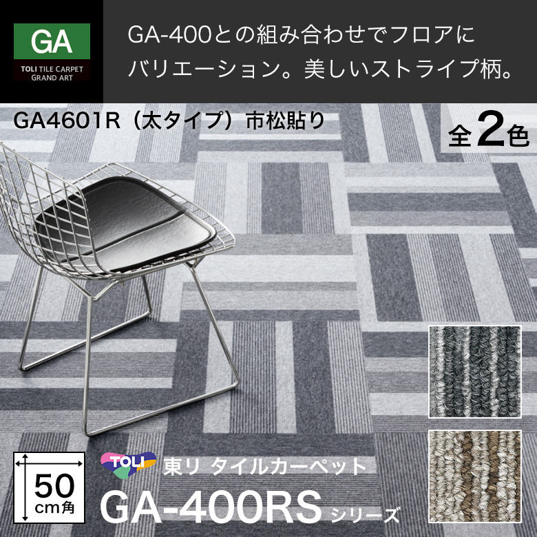 東リ（TOLI） タイルカーペット GA-400RS 50×50cm ランダムストライプ