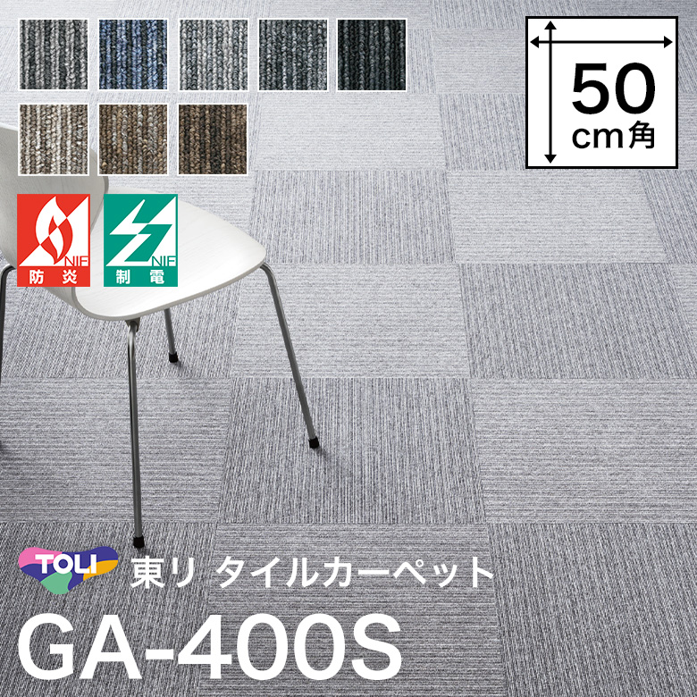 内装 東リ タイルカーペット グランドアートGA 400 【未開封】タイルカーペット GA-400S 20枚入