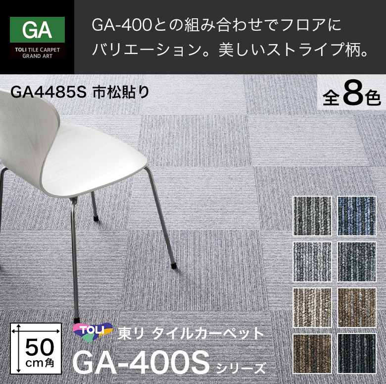 東リ（TOLI） タイルカーペット GA-400S ストライプ 50×50cm 安い DIY