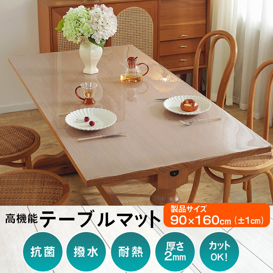 透明 ビニールマット テーブルクロス 厚2mm 90×160 撥水 滑り止め