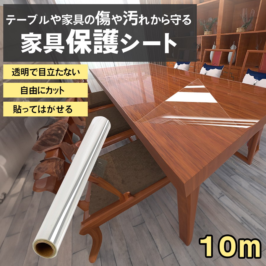 家具保護シート テーブル保護シート 10m 幅60cm 透明 保護シート 棚保護シート 貼ってはがせる 傷防止 汚れ防止 粘着 リメイクシート 傷対策 汚れ対策 キズ