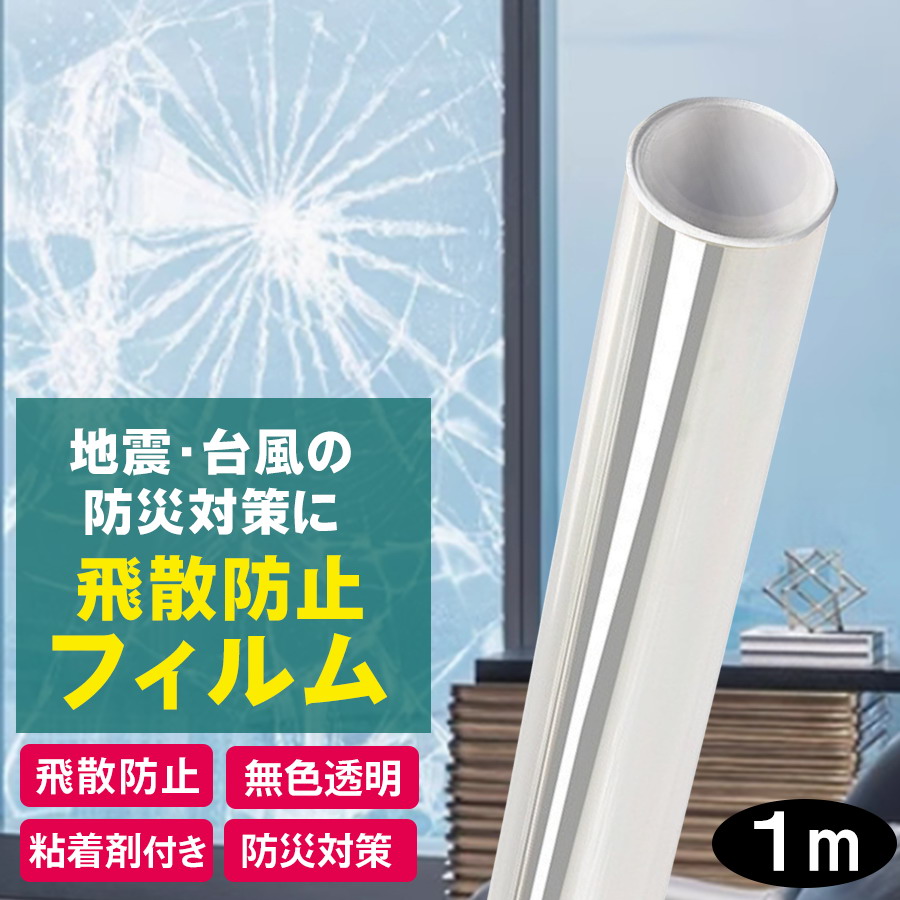飛散防止フィルム 窓ガラスフィルム 飛散防止シート 1m 幅60cm