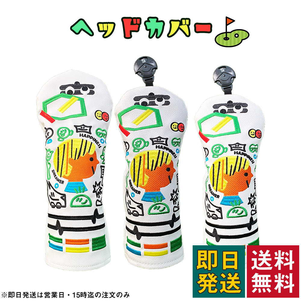 ゴルフ ヘッドカバー ドライバー 3点セット フェアウェイウッド