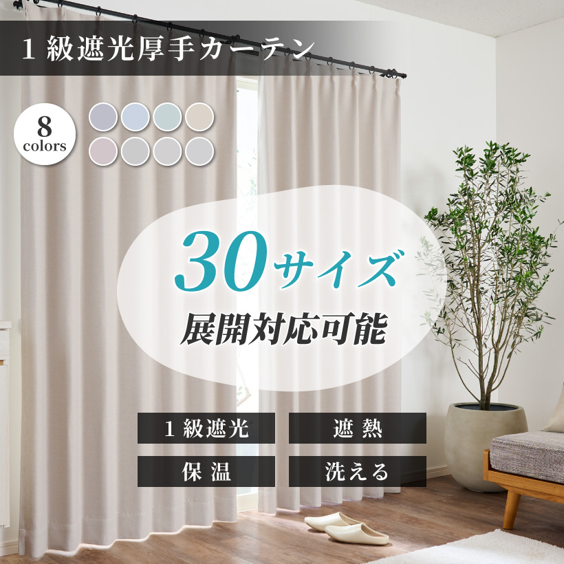 最大☆10%オフクーポン】 1級遮光カーテン 形態安定加工 ドレープ 厚地