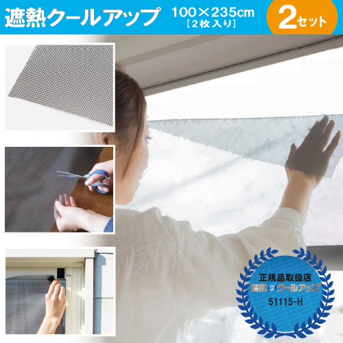 遮熱クールアップ 積水 セキスイ 100×235cm 4枚 (2枚入 x 2セット) 正規品取扱店