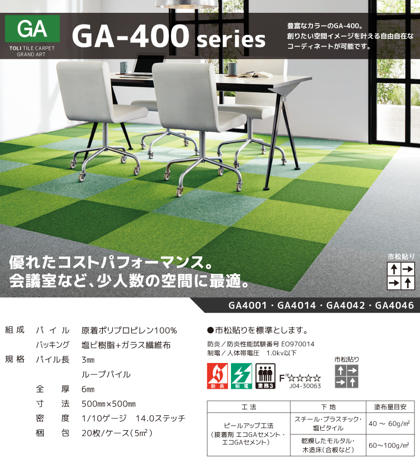 東リ（TOLI） タイルカーペット GA-400 シリーズ 50×50 防汚 防音 安全