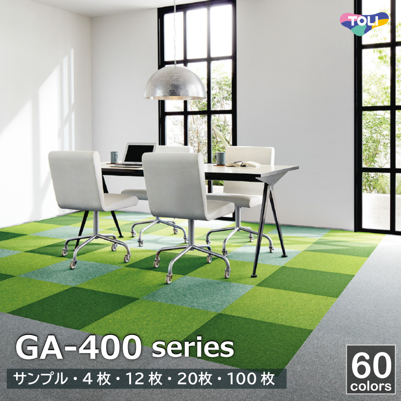 東リ（TOLI） タイルカーペット GA-400 シリーズ 50×50 防汚 防音 安全