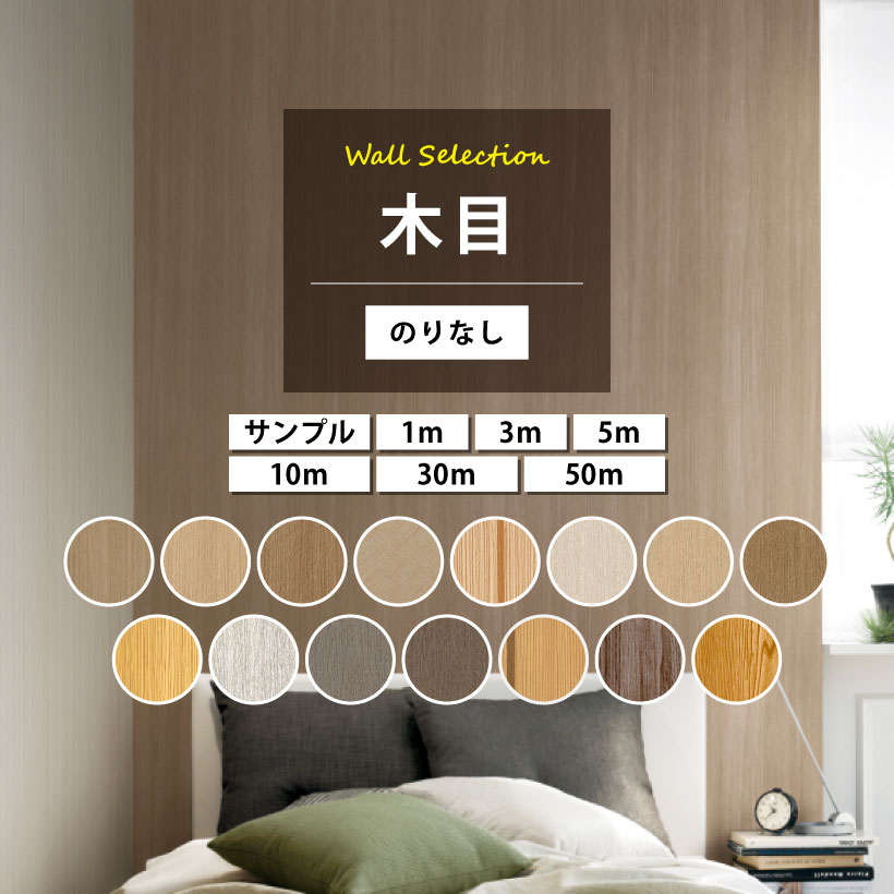 サンゲツ（SANGETSU） 壁紙 のりなし 木目 セレクション クロス 国産