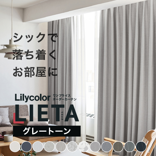 オーダーカーテン　ドレープ　2枚セット リリカラ　新品未使用 最大☆10%オフクーポン】 カーテン グレートーン おしゃれ 洗える