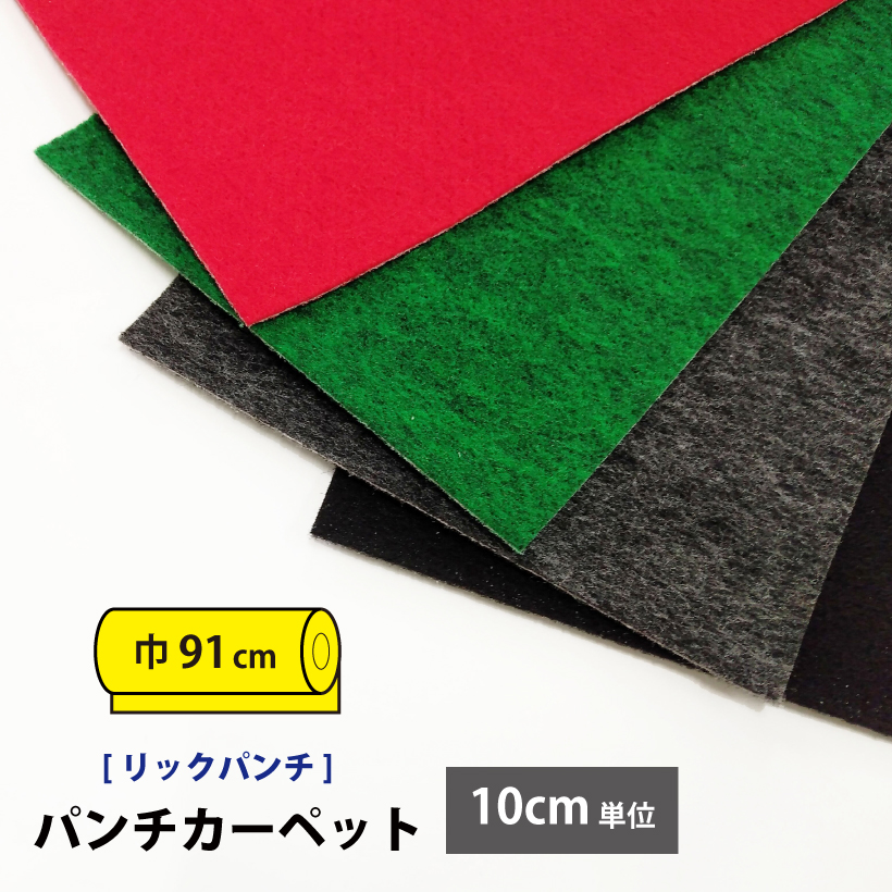 パンチカーペット 91cm巾 リックパンチ スタンダート 10cm単位 : 壁紙