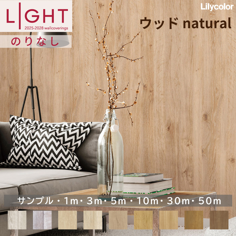 リリカラ 【最大☆10%オフクーポン】 壁紙 のりなし LIGHT ライト 2025 