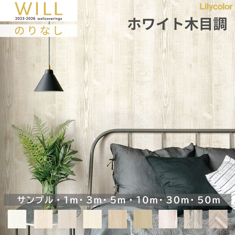 �y�ő做10%�I�t�N�[�|���z �ǎ� �̂�Ȃ� �����J�� WILL �E�B�� 2023-2026 �ؖڒ��ǎ� �z���C�g �J�b�g�T���v�� 1m 3m 5m 10m 30m 50m