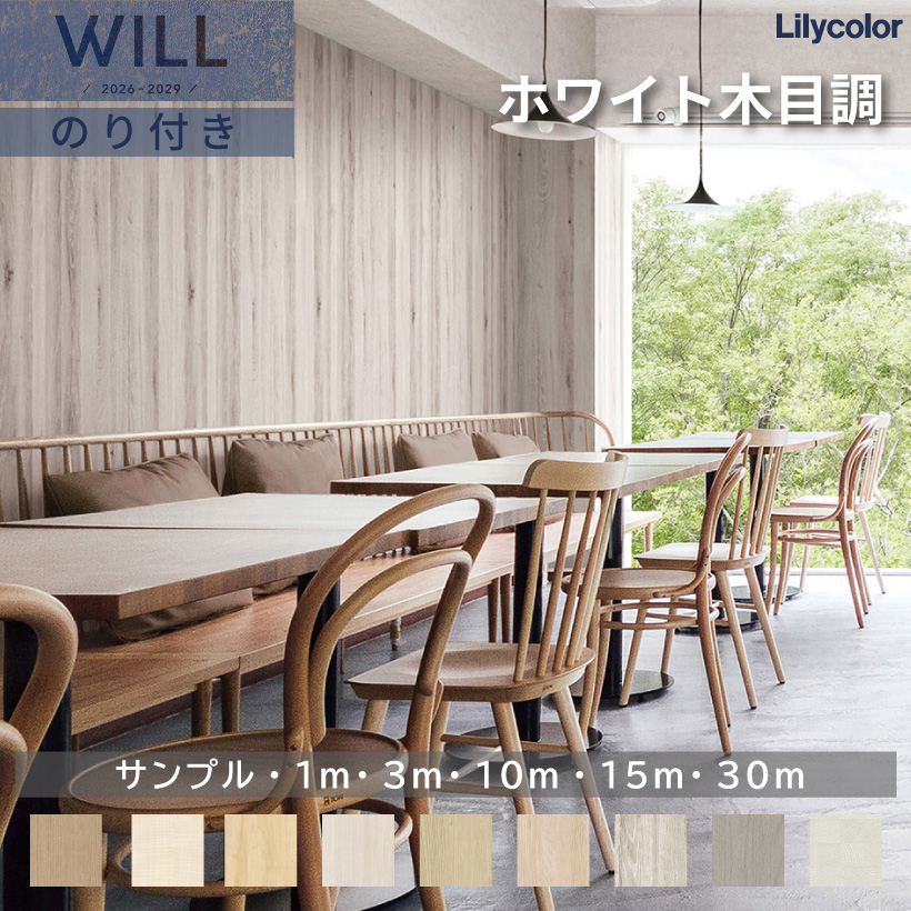 リリカラ 【今だけ☆最大10%オフクーポン】 壁紙 のりなし WILL ウィル