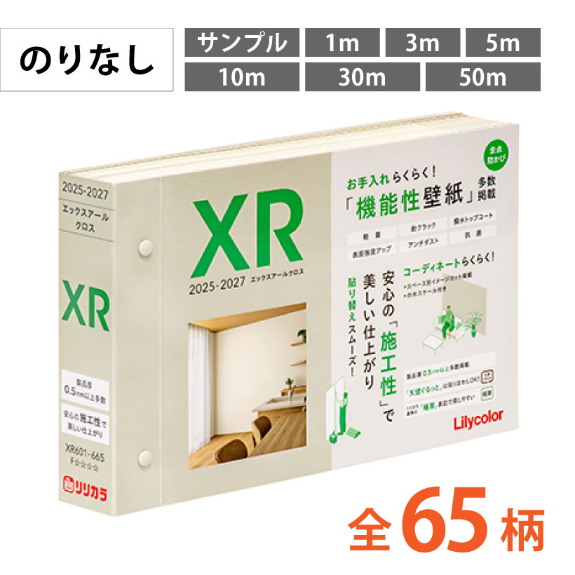 壁紙 のりなし リリカラ XR エックスアールクロス 国産 カットサンプル 1m 3m 5m 10m 30m 50m | リリカラ