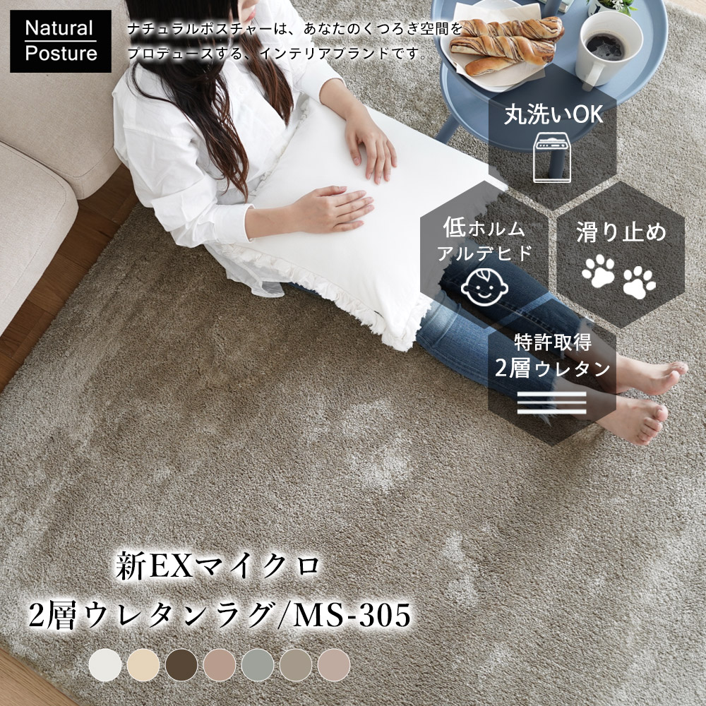 ラグマット おしゃれ 厚手 北欧 新EXマイクロ2層ウレタンラグ【190×190cm】MS-305 トシシミズ Natural Posture 円 四角 他｜kabegamilife｜02