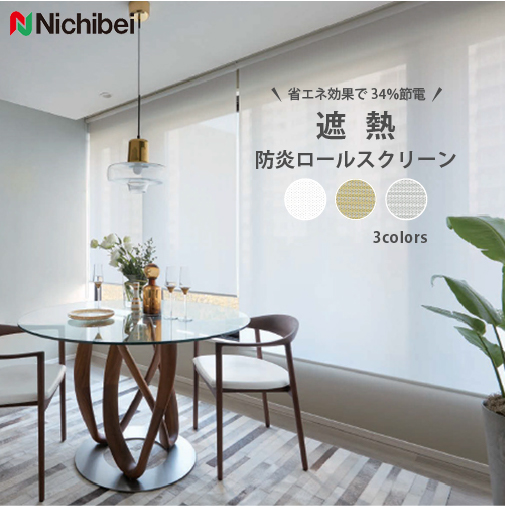【今だけ★最大10%オフクーポン】 ロールスクリーン ロールカーテン オーダー 遮熱 防炎 無地 省エネ 幅20〜270cm 高さ10〜300cm スヴィエ ソフィ ニチベイ