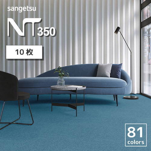 サンゲツ タイルカーペット NT-350 シリーズ 全81色 10枚 セット