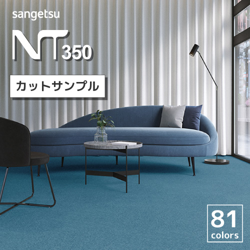 【最大★10%オフクーポン】 タイルカーペット サンゲツ NT-350 シリーズ 全81色 カットサンプル