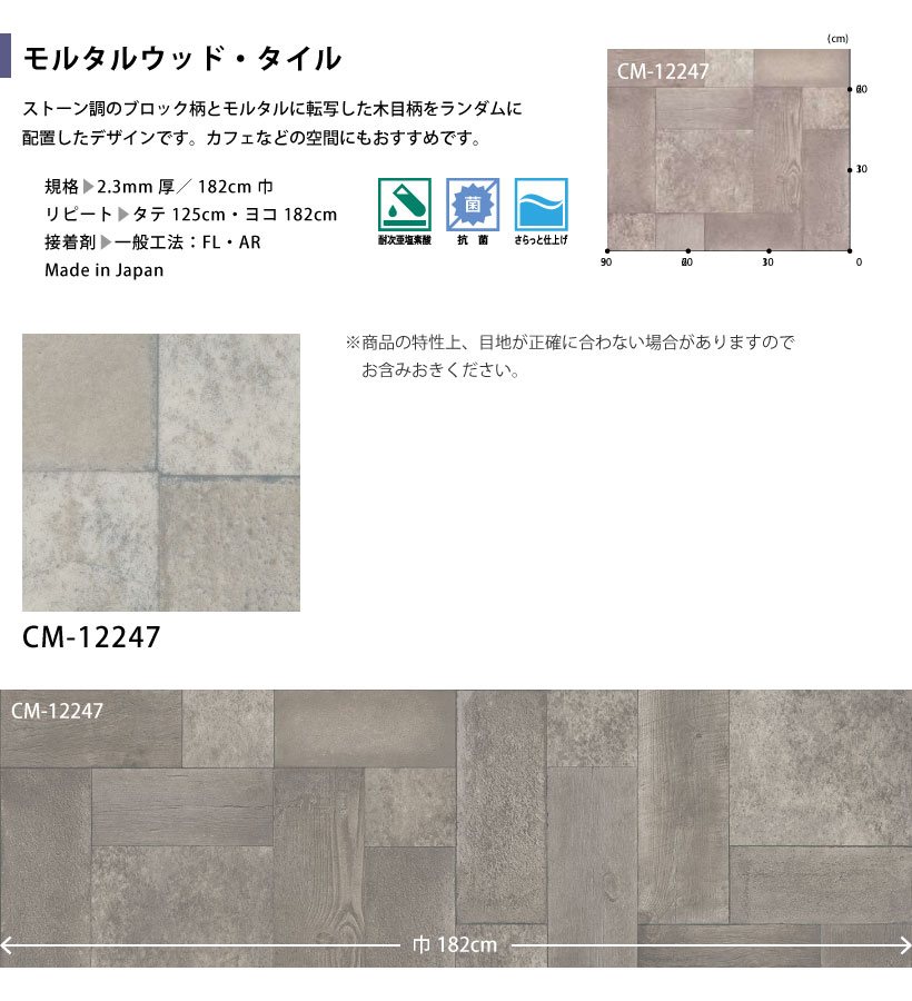 サンゲツ クッションフロア モルタルウッド・タイル CM-12247