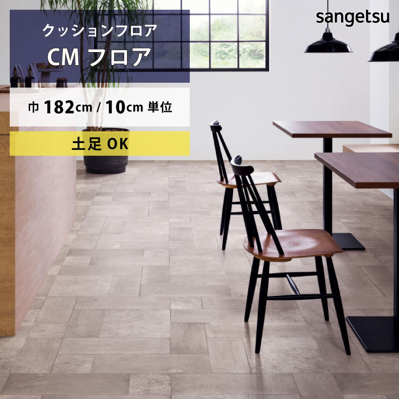 サンゲツ クッションフロア モルタルウッド・タイル CM-12247