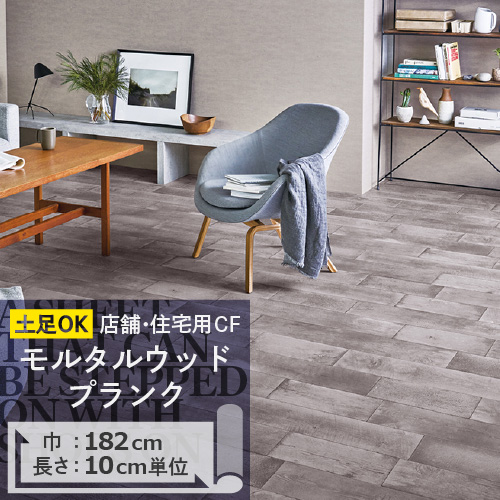 クッションフロア 土足 対応 クッションフロアシート モルタルウッド・プランク CM-11004 サンゲツ H-FLOOR WOOD