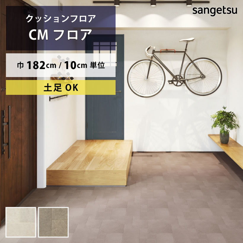 サンゲツ クッションフロア ランダムタイル CM-12241 HOME FLOOR