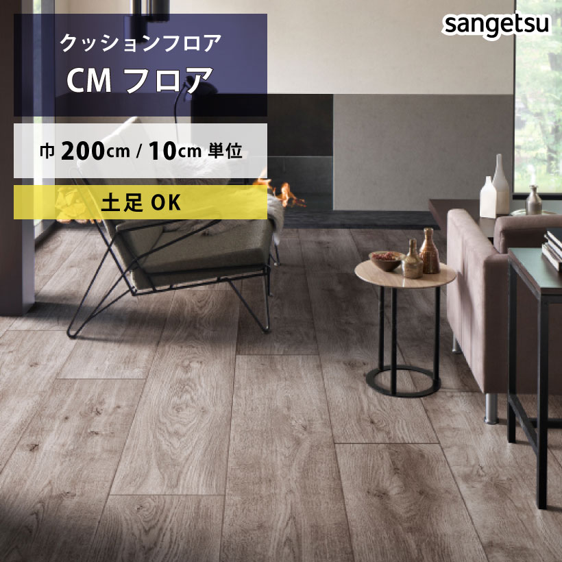 クッションフロア 土足 対応 クッションフロアシート リアルワイドオーク CM-11228 サンゲツ H-FLOOR WOOD