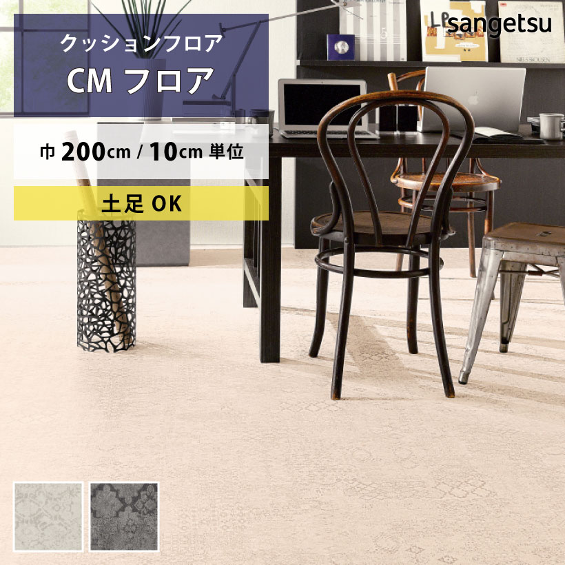 サンゲツ クッションフロア アンティーク CM-12248 CM-12249