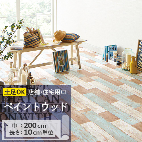 クッションフロア 土足 対応 クッションフロアシート ペイントウッド CM-11229 サンゲツ H-FLOOR WOOD