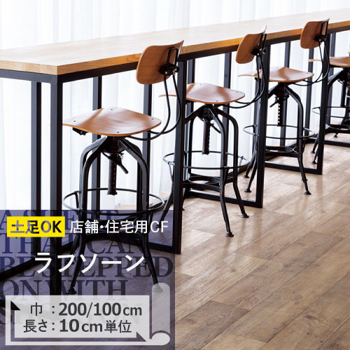 クッションフロア 土足 対応 クッションフロアシート ラフソーン CM-11235 サンゲツ H-FLOOR WOOD 200cm巾 100cm巾  ハーフサイズ