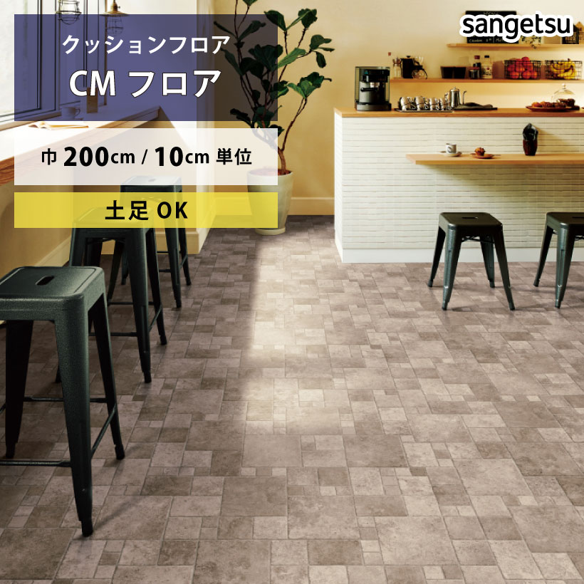 クッションフロア 土足 対応 クッションフロアシート フラッグストーン CM-11265 サンゲツ H-FLOOR STONE