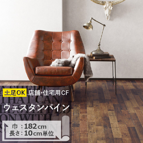 クッションフロア 土足 対応 クッションフロアシート ウェスタンパイン CM-11237 サンゲツ H-FLOOR WOOD