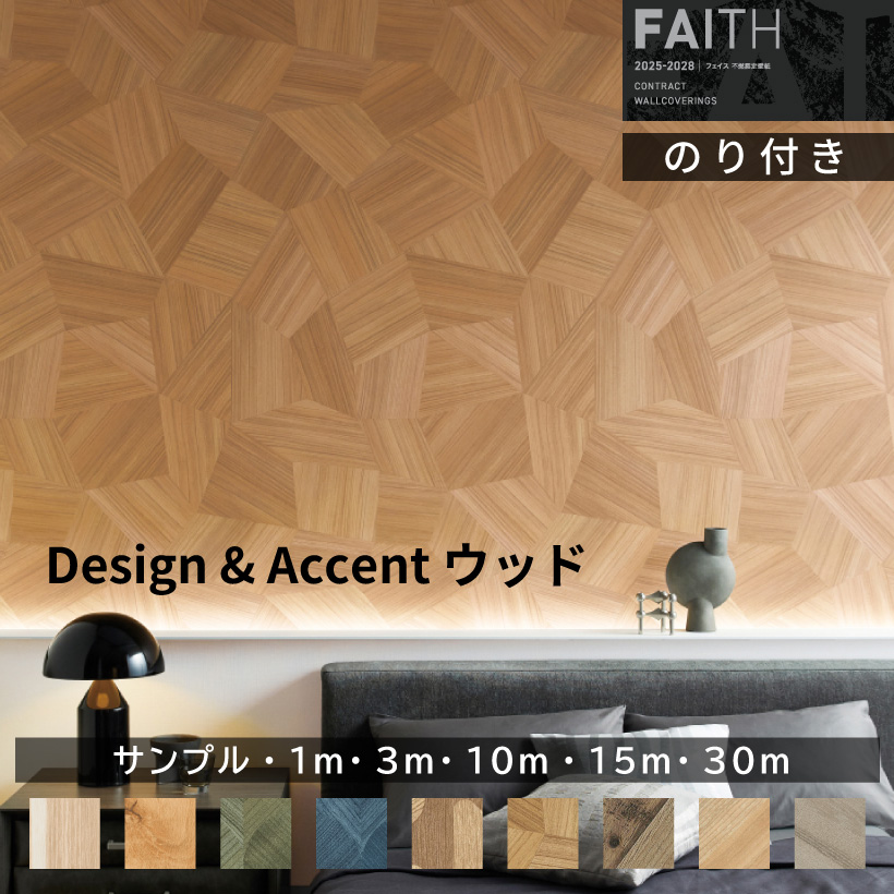 サンゲツ（SANGETSU） 壁紙 のり付き FAITH フェイス 2025-2028 ウッド