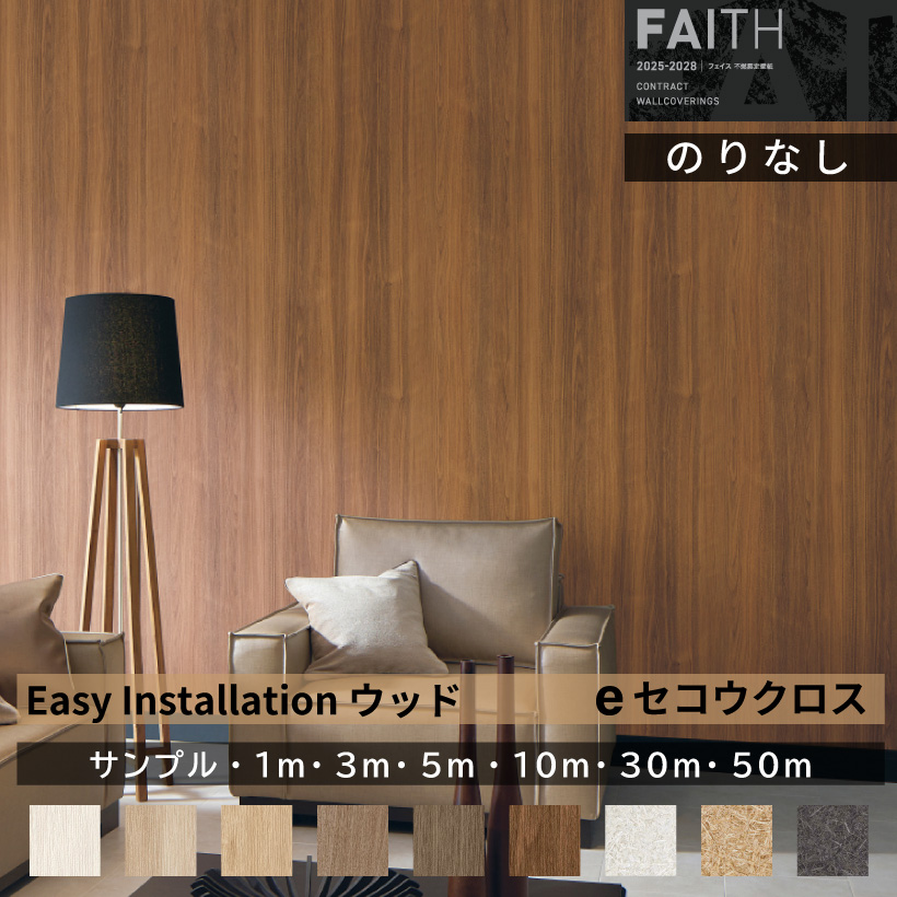 サンゲツ（SANGETSU） 【最大☆10%オフクーポン】 壁紙 のりなし FAITH